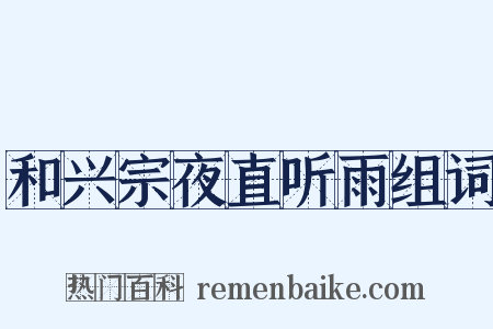 和兴宗夜直听雨组词是什么意思的图片